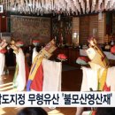 불모산영산재 이미지