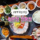 판장횟집 | 상봉 : 숙성회가 너무 맛있는 상복역 횟집 맛집 [회판장 상봉점] 솔직후기