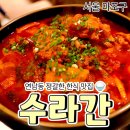 술이있는 맛있는밥집 | [공지] 연남동 한식 맛집 수라간, 닭볶음탕과 알꽉찬 간장게장 후기