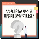 부산대학교 국제전문대학원 이미지