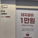 이대설렁탕 | [서울_신촌]서울 가성비 돼지갈비 맛집&#34;신촌꽃돼지&#34;만원의행복 혼밥추천 재방문후기