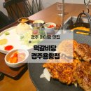 용황애견 | 경주 아이랑 추천하는 떡갈비 맛집, 떡갈비당 경주용황점