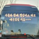 10월 16일(일) 수도권에서 대구모임 참석을 위한 빨강...