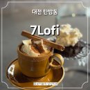 3674 | 대전 탄방동 감성카페 분위기 가득한 7Lofi 내돈내산 후기