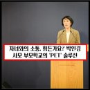 자녀와의 의사소통법(유초등) | 자녀와의 소통, 힘든가요? 박인경 사모 부모학교의 &#39;PET&#39; 솔루션