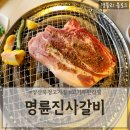 북정중앙로 | 양산무한리필 북정동 맛집 북정동 돼지갈비 &#39;명륜진사갈비 양산북정점&#39;