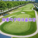 와룡지구 | 와룡지구파크골프장 예약방법 공식사이트 전화번호 홀 요약