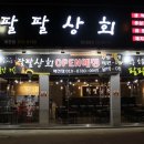이팔상회
