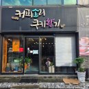 커피철학 | 경주 디저트 거리에서 만난 로스터리카페 커피소리 쿠키향기