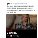 9/25 내려가는 넷플오리지널 드라마 ＜굿 플레이스＞+내년에 내려가는 미드 이미지