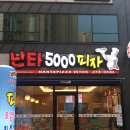 난타5000 피자 이미지