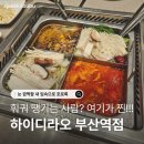 부산역(기차) | 부산역 하이디라오 후기｜주차·매장 분위기·서비스 총정리