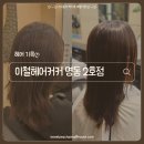 미영미용실 | 이철헤어커커 명동2호점ㅣ미영 디자이너 매직 후기 ㅣ명동 가성비 미용실 추천