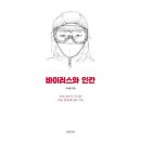 20-135. 바이러스와 인간/이낙원/글항아리/1쇄 2020.5.4./206면/13,000원 이미지