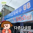 옥포비빔국수 | 거제 옥포 점심 추천! 고기국수부터 국밥까지, 다준다국밥 솔직 리뷰