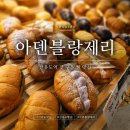 아덴블랑제리선유도역점 | 선유도역소금빵 선유도빵집 아덴블랑제리 영등포 선유도역점, 앙버터·쪽파크림치즈 빵지순례 후기
