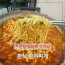 동방축산 하단점 | 운정 이마트 한식 밥집 김치찌개 먹거리 혼밥 파주 맛집