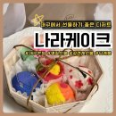 눈이행복한나라 | [대구 중구] 나라케이크 | 대구 화과자 명절 선물세트 구매후기, 100% 예약제, 상견례선물, 각종 답례품