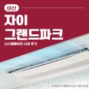 그랜드파크 | 아산 자이 그랜드파크 시스템에어컨 4대 설치후기 엘지공식인증점