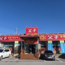 부자손짜장 | 아산 음봉중국집 부자옛날손짜장 굴짬뽕 삼선짬뽕 간짜장