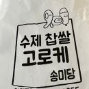 송미당