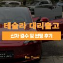 대리큰 | 테슬라 대리 출고하는 법, 신차 검수 썬팅 후기