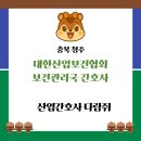 보건관리자·산업간호사 채용공고 | 대한산업보건협회 보건관리국 간호사(충북 청주) 지원자격·근무조건