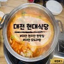 현대식당 | 현지인 추천으로 다녀온 찐맛집! 현대식당 닭볶음탕 후기