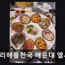 원전횟집 | [해운대 횟집] 연화리해물천국 해운대 엘시티점 신선함과 풍경이 어우러진 맛