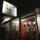 참숯벽돌집