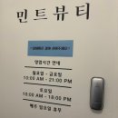 민트속눈썹 | 민트래쉬 속눈썹연장 후기 송내 속눈썹펌 & 1:1 맞춤관리
