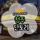 뚜껑집 충북대점 | [청주] 충북대 술집 단토리 솔직후기(위치/주차/메뉴)