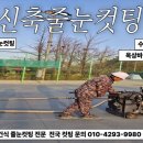 춘천고등학교 | 춘천 고등학교 건식신축줄눈컷팅 및 코킹 작업 후기｜콘크리트 균열 예방과 내구성 강화 시공