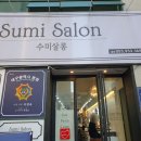수미살롱 - 제주시 한림로 374 | 수미살롱