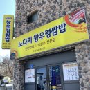 노다지왕우렁쌈밥한방삼겹 | 아산 맛집) 노다지 왕우렁쌈밥 (이전 오픈)