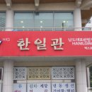 한일관 이미지