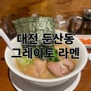 그레이토라멘 이미지