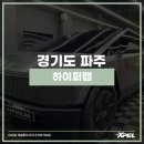 한국전력공사 파주지사 앞(1) | 고양 파주 썬팅 하루 한 대만 시공하는 프리미엄 시공점 하이퍼랩