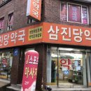 삼진당약국 네이버블로그