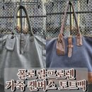 NB005 | 폴로 랄프로렌 가죽, 캔버스 토트백 리뷰! 30대 남자 여름, 가을 가방으로 강력추천!!