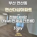 연산 더샵 아파트 | 부산도배 연산동 연산더샵아파트 전체디아망 회벽크림화이트 (PR002-12) 시공후기!