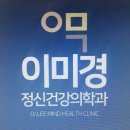 이미경정신건강의학과의원 네이버블로그