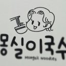 몽실이국수