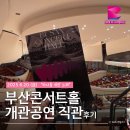 부산콘서트홀 대공연장 | 부산콘서트홀 개관공연 직관 후기(+임시셔틀버스,이벤트, 주차정보)