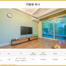 더자연펜션 - 광양시 묵방길 30-11 | 더자연펜션
