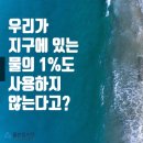 [과학상식] 우리가 사용할 수 있는 <b>물</b>의 양