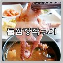 중원구청사거리(돌쌈장작구이) | 하대원 중원구청 돌쌈장작구이 가마솥밥서비스 낙지된장찌개
