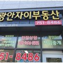 광안자이부동산중개사무소 이미지