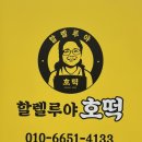 학동북4길 | 여수언니 추천 맛집｜여수 할렐루야 호떡 후기, 주차부터 영업시간까지