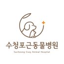 수청포근동물병원 이미지